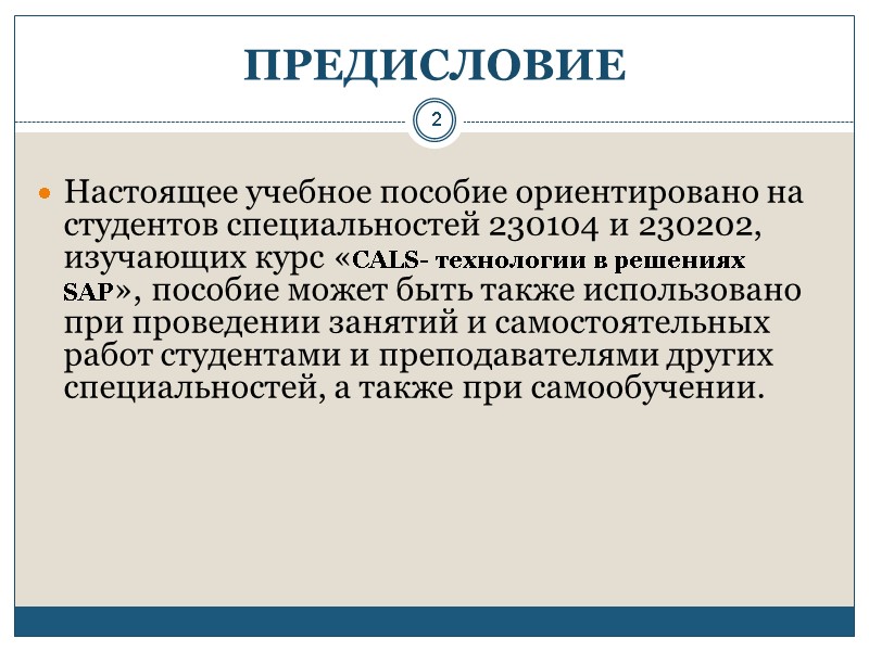 2 ПРЕДИСЛОВИЕ  Настоящее учебное пособие ориентировано на студентов специальностей 230104 и 230202, изучающих